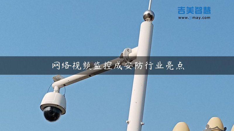 监控维保施工安装规范标准，确保安全稳定运行