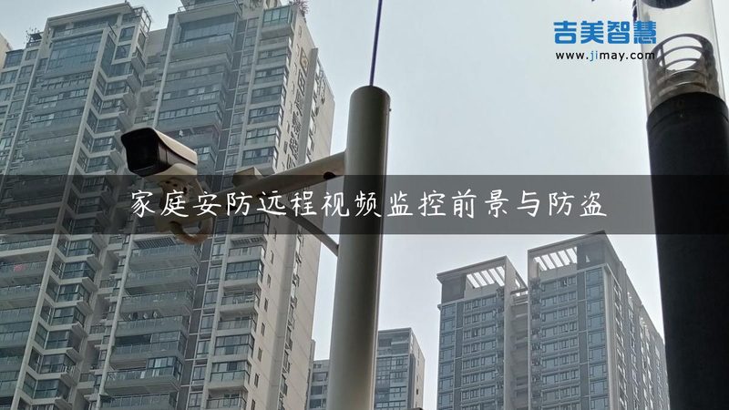 监控摄像头选型，关键在于匹配需求与性能**