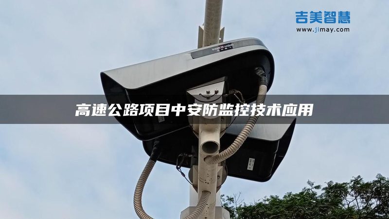 工厂监控安装施工流程详解：从规划到验收