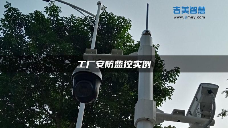 家用监控安装，这些细节不能忽视**